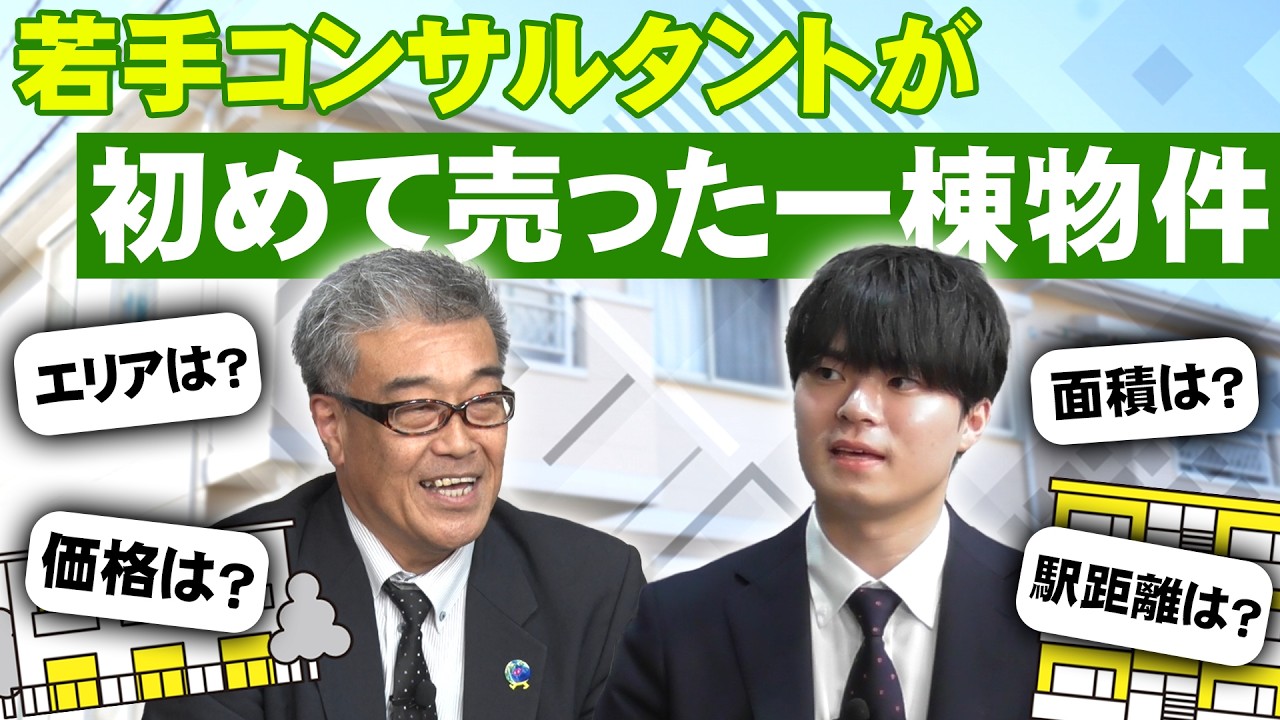 若手コンサルタントも負けてはない！！初めて売った一棟物件とは！？