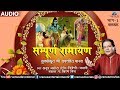 Anup Jalota | Sampurna Ramayan | Tulsikrut Shree Ramchrit Manas (Baalkand) - VOL. 3
