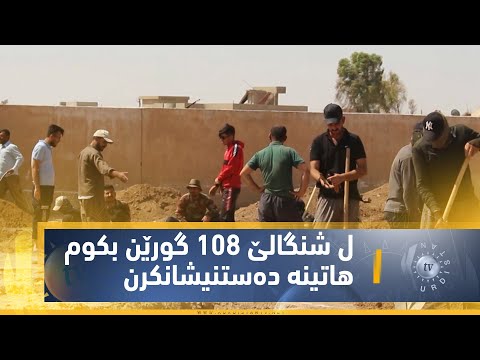 بەڤیدیۆ.. ل شنگالێ 108 گورێن بكوم هاتینه‌ ده‌ستنیشانكرن لێ هێشتا ته‌نێ 30 گور هاتینه‌ ڤه‌كرن