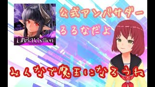 魔王になって人間を支配下にするんだよ！【初★企業案件】