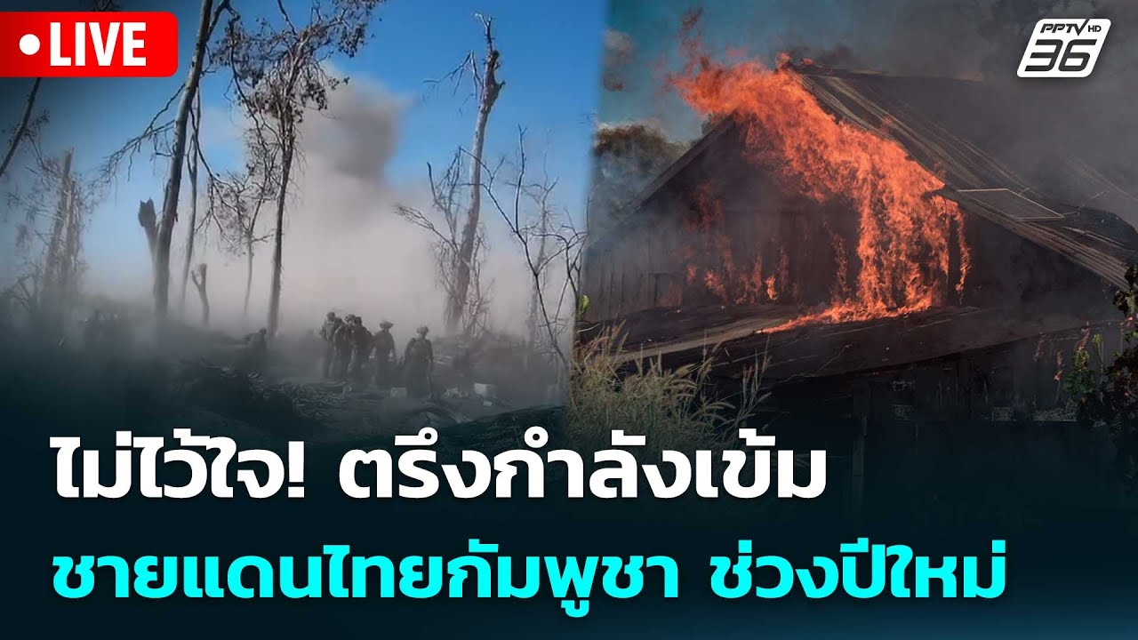 🔴สด! เรื่องใหญ่ Live Talk | ไม่ไว้ใจ! ตรึงกำลังเข้มชายแดน?