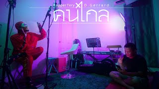 คนไกล – Rapper Tery feat. D Gerrard