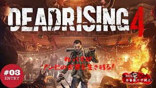 れっくす のDead Rising 4 #3