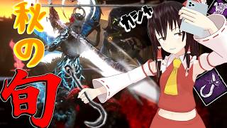 【ゆっくり実況】旬のフックを求めて調査隊は霧の森へと向かった…DBD!殺人鬼vs生存者#260