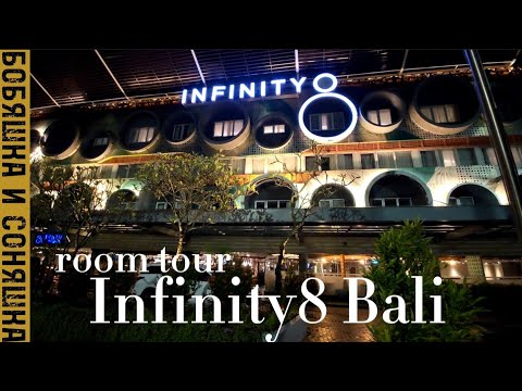 Обзор отеля Infinity8 Bali ✨ Номер Делюкс за 30$ в сутки.