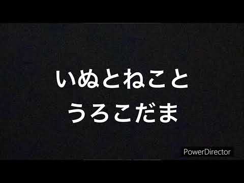 いぬとねことうろこだま　日本の昔話　#寝かしつけ　#読み聞かせ
