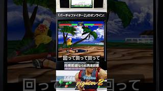 【今夜もバーチャ2】この爺い使いの方の再来は今年のトピックス #バーチャファイター2 #shorts #retrogaming #fgc