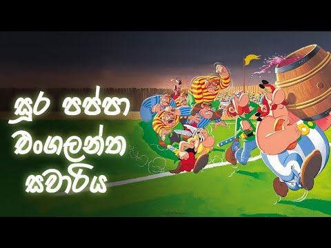 සූර පප්පා එංගලන්ත සංචාරය  | Sura Pappa Engalantha Sawariya