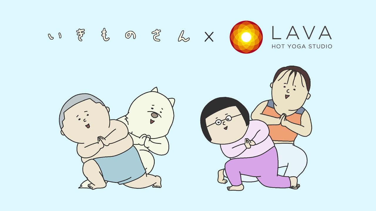 【ホットヨガスタジオLAVA】ヨガもいいじゃない【いきものさんコラボ】