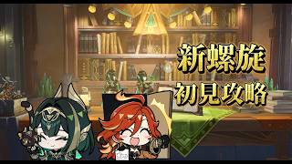 原神新螺旋攻略!色んな編成で遊ぶ,質問や雑談歓迎気軽にコメントどうぞ＃原神