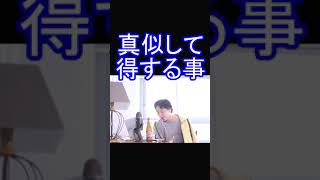 真似して得する事 ひろゆき#shorts