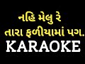 Nahi Melu Re Tara Fariyaa Maa || Gujarati Karaoke || Dharmesh Gor M-7990882841