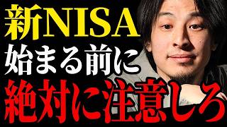 【ひろゆき 新NISA】これ知らずに投資するとめっちゃ損しますよ。投資初心者でもわかりやすく説明します【切り抜き 投資信託 インデックスファンド iDeCo つみたてNISA お金 】