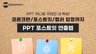 코르크판/포스트잇/압정 3종의 실용 만점 예쁜 아이템
