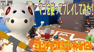 【ミルクチョコ】マゴでプレイしてみた！　ミルクチョコ実況プレイpart24