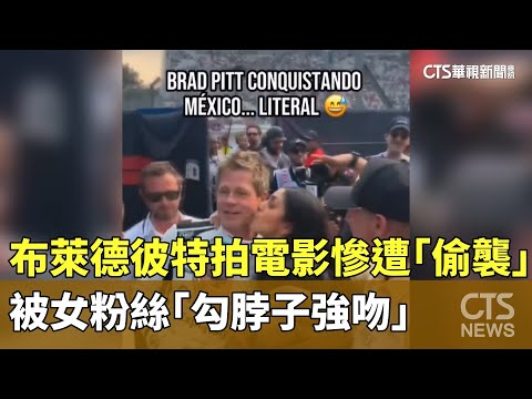 拍電影慘遭「偷襲」　布萊德彼特被女粉絲「勾脖子強吻」