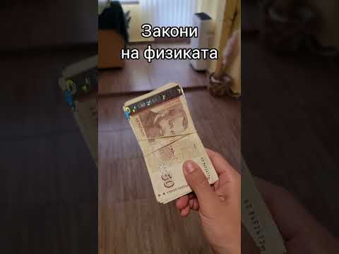 The laws of physics #светътнаванката