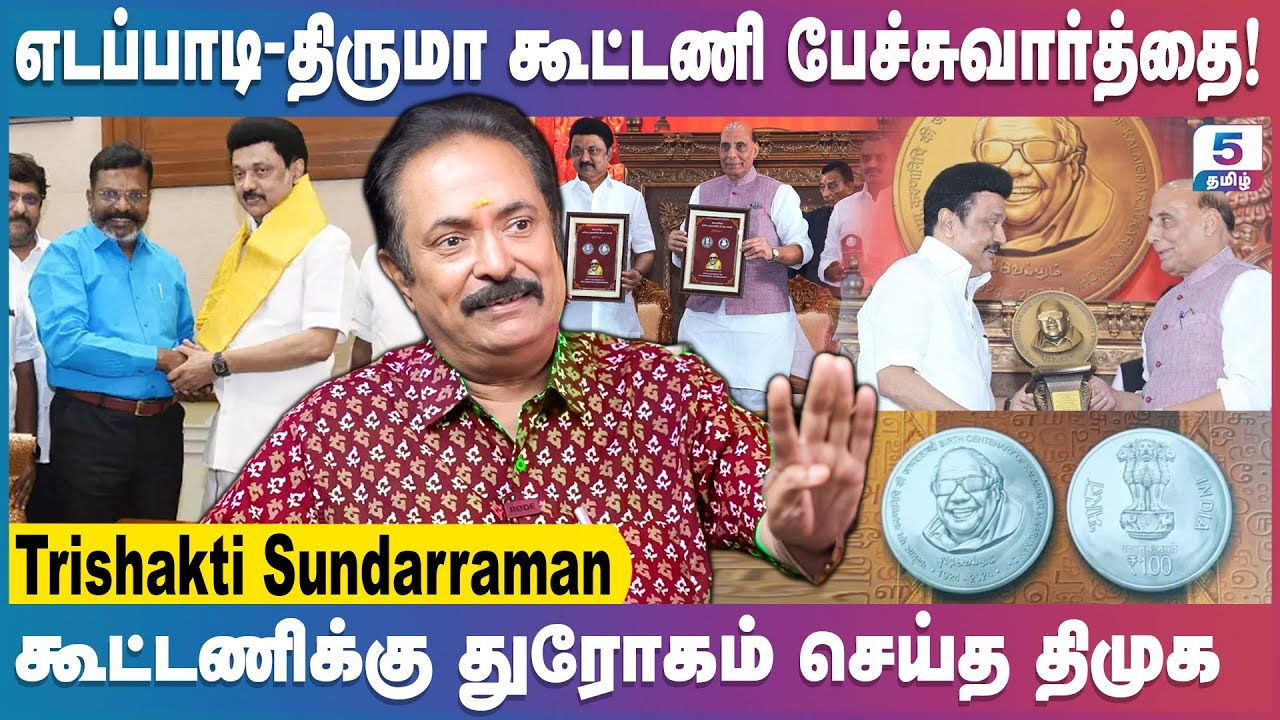 எடப்பாடி- திருமா கூட்டணி பேச்சுவார்த்தை! | Trishakti Sundarraman | thiruma | mkstalin