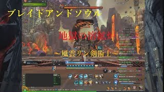 [ブレイドアンドソウル]地獄の溶鉱炉　リン剣ソロ攻略