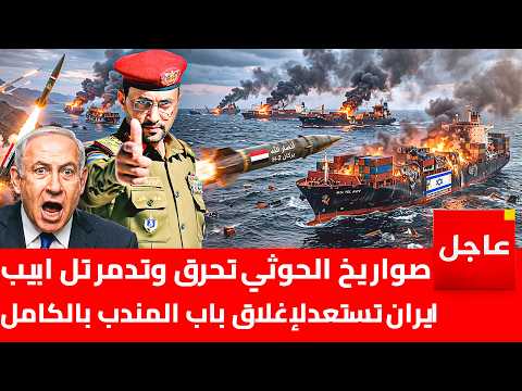 صواريخ الحوثيين تحرق أحياء كاملة بتل أبيب | وإيران تقصف أكبر مصفاة نفط في إسرائيل