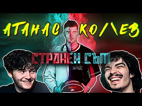 АТАНАС КОЛЕВ - СТРАНЕН СЪМ (РЕАКЦИЯ/АНАЛИЗ)