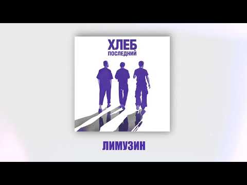 Video thumbnail for Лимузин (Limousine)