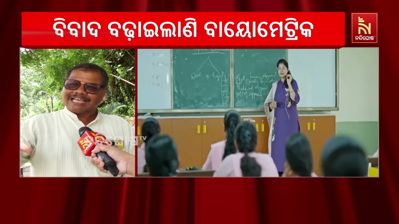 ଛାତ୍ରଛାତ୍ରୀଙ୍କ ଉପସ୍ଥାନ ଯାଞ୍ଚ କରିବା ପାଇଁ ବାୟୋମେଟ୍ରି