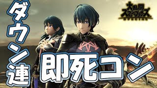 ベレト/ベレス　ダウン連即死コンボ　【スマブラSP】