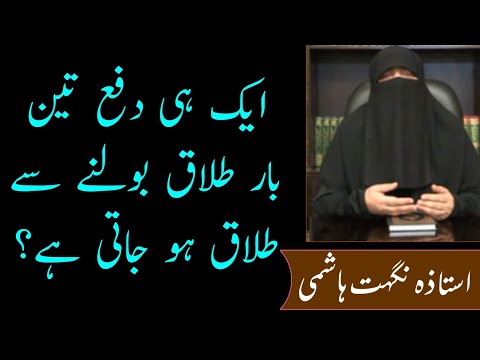 Kia 1 Bari Mein 3 Bar Talaq Kehne Se Talaq Ho Jati Hai ??