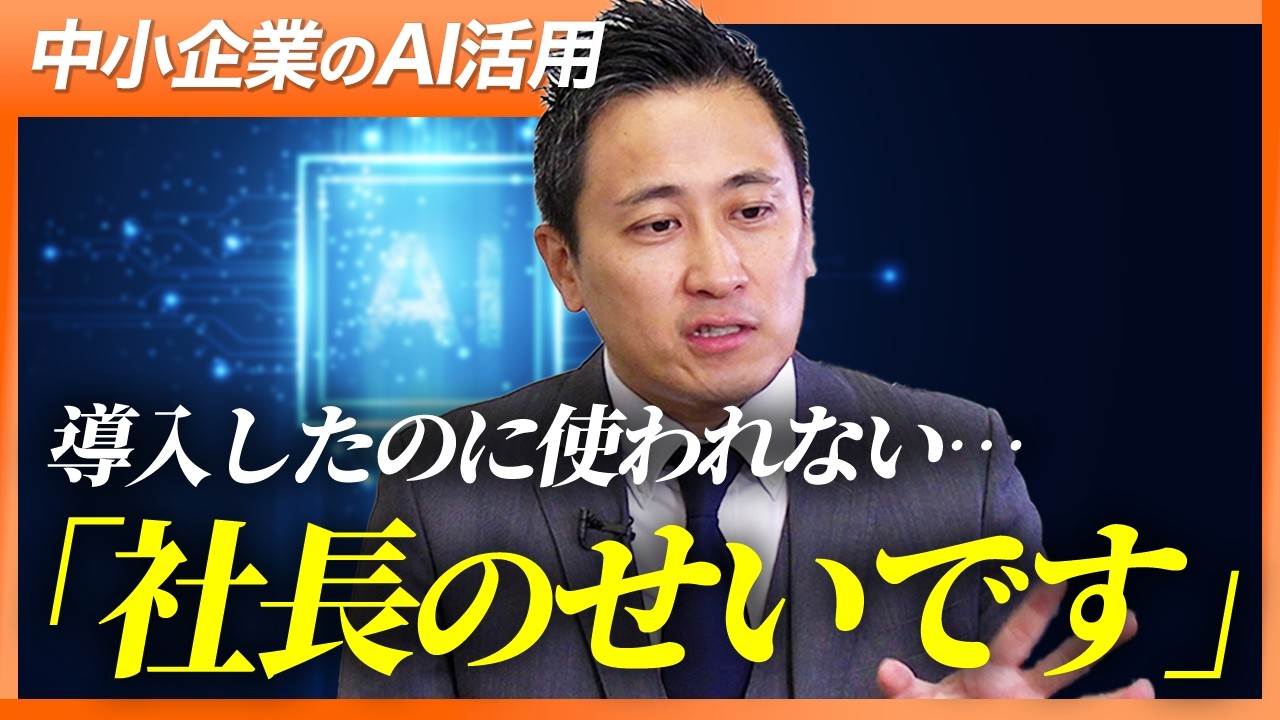 【AIが使われない→社長のせいです】AI導入で成功する会社と失敗する会社の違い/AIマスタープランとは