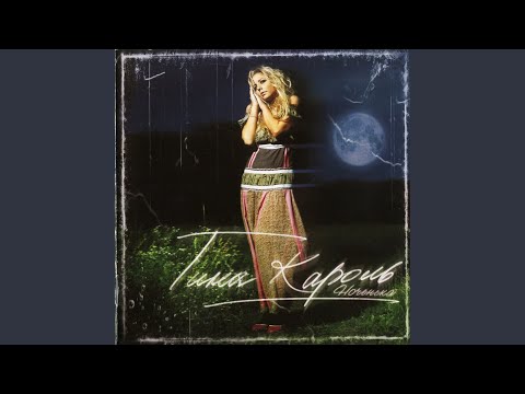 Video thumbnail for Ты отпусти (Let Go)