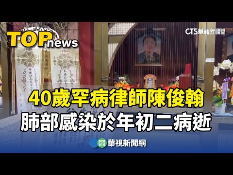 40歲罕病律師陳俊翰　肺部感染於年初二病逝