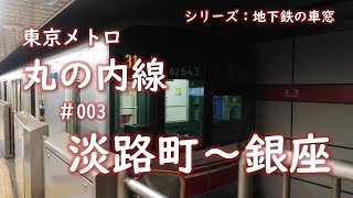 シリーズ：地下鉄の車窓「東京メトロ丸の内線」　＃003　淡路町～銀座
