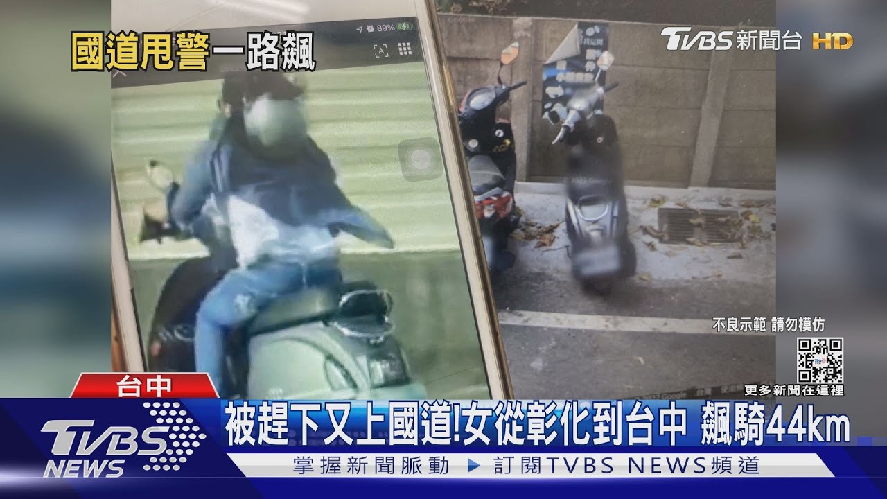 妳鬥牛?女騎士逆飆國道 警揮紅旗還硬衝