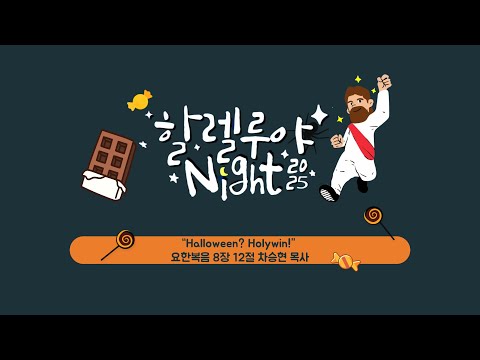 [Hallelujah Night] “Halloween? Holywin!"