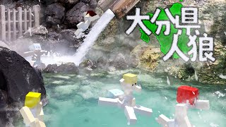 【マイクラ人狼】鳩時計の守護者達は大分県のことを愛しています。