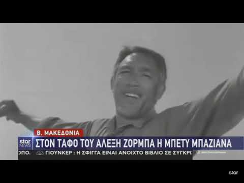 Ο τάφος του Αλέξη Ζορμπά  στα Σκόπια