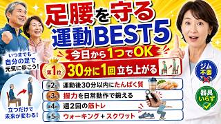 足腰を守る運動ベスト５
