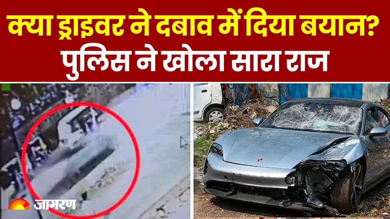 Pune Porsche Car Accident: क्या ड्राइवर ने दबाव में दिया बयान ? पुलिस ने खोला सारा राज