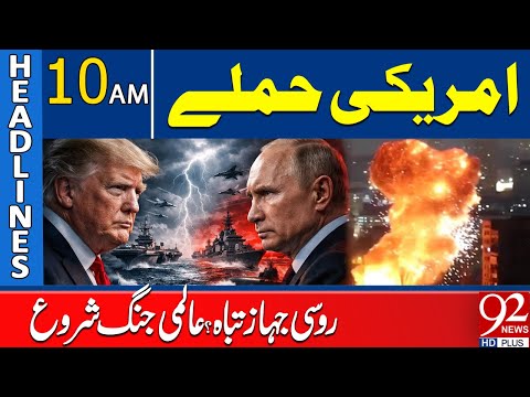 US Strikes! Russian Ship Destroyed? | International Crisis | 10 AM Headlines | 92 News HD