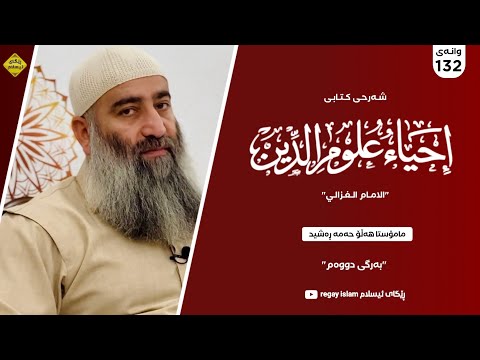 شەرحی کتابی "أحياء علوم الدین" للإمام الغزالى (132) بەرگی دووەم :: مامۆستا هەڵۆ mamosta halo