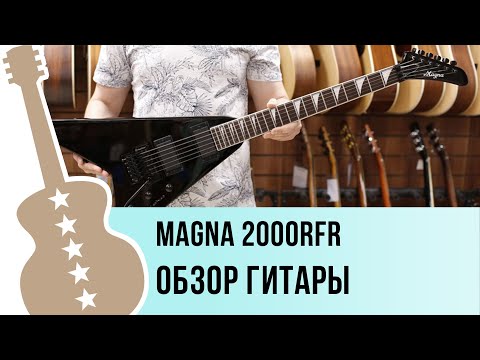 Magna 2000RFR - обзор гитары