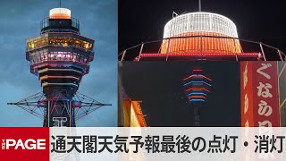 通天閣・光の天気予報43年の歴史に幕 最後の点灯・消灯の瞬間