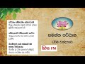 සිරස Fm පට්ඨාන සජ්ඣායනාව