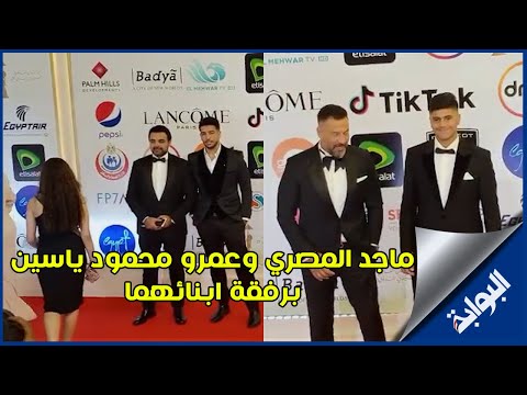 ماجد المصري وعمرو محمود ياسين برفقة ابنائهما في افتتاح مهرجان القاهرة السينمائي