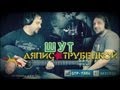 Шут - Ляпис Трубецкой (Gitarin.Ru) табы, аккорды 