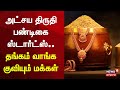 Akshaya Tritiya 2025 அட்சய திருதி பண்டிகை ஸ்டார்ட�