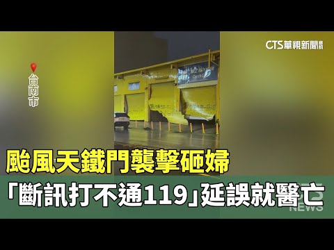 颱風天鐵門襲擊砸婦　「斷訊打不通119」延誤就醫亡