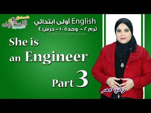 شرح لغة إنجليزية أولى ابتدائي | She is an engineer | تيرم2- وحدة10 - درس4 | الاسكوله