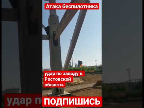 ⚡️СМИ публикуют кадры удара по нефтеперерабатывающему заводу в Ростовской области.